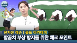 [아카데미 전지선] 백스윙 시 오른 팔꿈치가 지면 향하게 하기 - kakaoTV [아카데미 전지선] 백스윙 시 오른 팔꿈치가 지면 향하게 하기