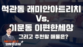 석관동 래미안아트리치와 이문동 이편한세상 어디를 선택해야 할까? [도시와경제 플러스] - kakaoTV 석관동 래미안아트리치와 이문동... 