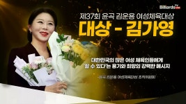 당구인 최초! 제37회 윤곡 김운용 여성체육대상 수상자 김가영... kakaoTV 당구인 최초! 제37회 윤곡 김운용 여성체육대상 수상자 김가영... 