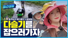 [시골특집] 홍주임과 예지몽의 시골체험, 태어나서 처음 잡아본 다슬기! (in 충북 영동) - kakaoTV [시골특집] 홍주임과 예지몽의 시골체험... 