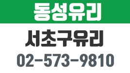 동성유리,서초구유리,서초구유리공사,서초구유리교체,서초구강화유리,서초구특수유리,서초구유리문 - kakaoTV 동성유리,서초구유리... 