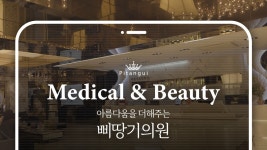 아름다움을 더해주는 삐땅기의원 - kakaoTV 아름다움을 더해주는 삐땅기의원