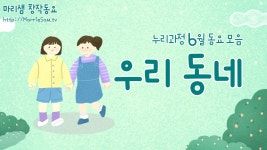 누리과정 6월 동요 모음 / 우리 동네를 알아보고 우리의 몸에 대해서도 알아봐요! - kakaoTV 누리과정 6월 동요 모음 / 우리 동네를 알아보고... 