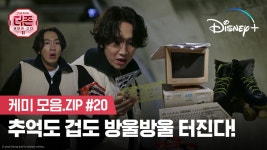 ㅣ더 존: 버텨야 산다 시즌 2ㅣ디즈니+ - kakaoTV 추억도, 겁도, 멘탈도 팡파라팡팡!ㅣ더 존: 버텨야 산다 시즌 2ㅣ디즈니+