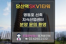 영등포구 당산역 SKV1타워 1,2차 신축 지식산업센터 분양 문의.... 친절한 민실장 02-6260-2222 - kakaoTV 영등포구 당산역 SKV1타워 1,2차... 