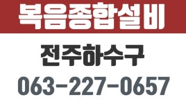 복음종합설비,완산구설비,효자동설비 - kakaoTV 복음종합설비,완산구설비,효자동설비