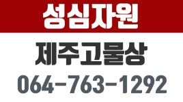 성심자원.제주고물상,제주자원,서귀포고물상 - kakaoTV 성심자원.제주고물상,제주자원,서귀포고물상