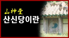 산신당이란? 부산 용한 점집 천하사 정대감 - kakaoTV 산신당이란? 부산 용한 점집 천하사 정대감