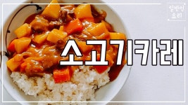 덮밥맛있게자시정 | 소고기 카레 만드는법 집에서 간단한 요리 황금레시피 덮밥 만들기 맛있게 반찬 하는법 - kakaoTV 소고기 카레 만드는법 집에서 간단한 요리...