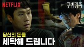 [넷플릭스] 수상한 돈을 세탁하러 온 정우 | 모범가족 - kakaoTV [넷플릭스] 수상한 돈을 세탁하러 온 정우 | 모범가족
