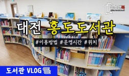 대전 동구 홍도도서관을 가다 [뉴스앤북 도서관 브이로그] - kakaoTV 대전 동구 홍도도서관을 가다 [뉴스앤북 도서관 브이로그]