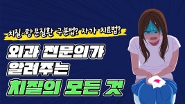 외과 전문의가 알려주는 치질에 대한 모든 것! - kakaoTV 외과 전문의가 알려주는 치질에 대한 모든 것! 