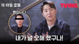 [더 타임 호텔] 내가 널 오해했구나! 소박함에 경계해제된 홍진호 | 4화 클립 - kakaoTV [더 타임 호텔] 내가... 