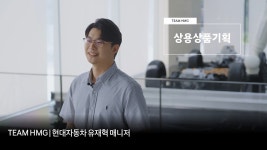 시민의 발이 되는 시내버스를 기획하다! 현대자동차 상용상품기획 직무 | TEAM HMG - kakaoTV 시민의 발이 되는 시내버스를 기획하다!... 