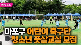 마포구 어린이 축구단·청소년 풋살교실 모집 / 행복뉴스(26.01.09.) - kakaoTV 마포구 어린이 축구단·청소년 풋살교실 모집 / 행복뉴스... 
