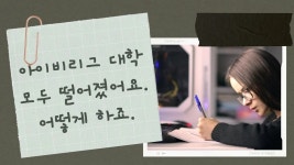 지원한 아이비리그 대학에 모두 떨어졌어요. 어떻게 하죠? - kakaoTV 지원한 아이비리그 대학에 모두 떨어졌어요. 어떻게 하죠?
