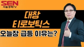 [임상현s 인기주] 대창 티로보틱스 │ 인기주, 대창, 티로보틱스 - kakaoTV [임상현s 인기주] 대창 티로보틱스 │ 인기주, 대창, 티로보틱스