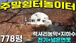 NO:4-295번#성주군땅#성주땅#성주군부동산#성주부동산#성주군대가면칠봉리산골주말쉼터놀이터매매#성주군대가면칠 - kakaoTV NO:4-295번... 