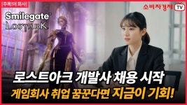 ‘로스트아크’ 만든 스마일게이트 알피지, 60여 개 직무 대규모 채용 시작 - kakaoTV ‘로스트아크’ 만든 스마일게이트 알피지, 60여 개... 
