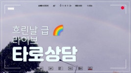 무지개 봤니🌈타로라이브상담👌 #타로점 #연애운 #타로수비학 #별자리 #심리상담사 - kakaoTV 무지개 봤니🌈타로라이브상담👌 #타로점... 
