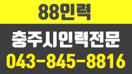 88인력,충주시인력,충주시용역,충주인력 - kakaoTV 88인력,충주시인력,충주시용역,충주인력