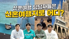 신혼여행 전문 여행사 허니문리조트 직원들이 찐으로 다녀온 신혼여행지? - kakaoTV 신혼여행 전문 여행사 허니문리조트 직원들이 찐으로... 