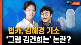 여사 전쟁 시즌2 [뉴스 연구소] - kakaoTV 오늘 법카 논란 김혜경 기소? 그럼 김건희는 논란... 여사 전쟁 시즌2 [뉴스 연구소]