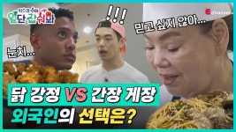 👩🍳EP.03 | 인기 폭발 K-치킨 닭강정 vs 낯선 음식 K-파스타... - kakaoTV 👩‍🍳EP.03 | 인기 폭발 K-치킨 닭강정 vs 낯선 음식 K... 