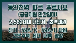 동인천역 파크 푸르지오(공공민간임대) 단지/59A/C 59B/D타입... 동인천역 파크 푸르지오(공공민간임대) 단지/59A/C 59B/D타입... 