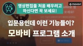 모바비 영상편집 강좌 (설치 및 기능소개) - kakaoTV 입문용인데 이런 기능들이? 모바비 영상편집 강좌 (설치 및 기능소개)