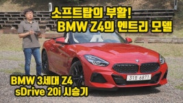 소프트탑의 부활! 신형 Z4의 엔트리 모델, BMW Z4 sDrive 20i 시승기 - kakaoTV 소프트탑의 부활! 신형 Z4의 엔트리 모델, BMW Z4... 