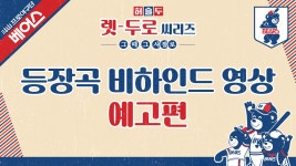 다음스포츠 | 렛-두로 씨리즈 등장곡 비하인드 예고편
