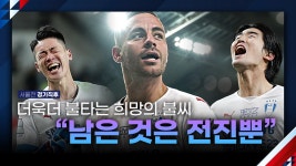우리에게 남은 건 전진뿐ㅣFC서울전 경기직후 - kakaoTV 우리에게 남은 건 전진뿐ㅣFC서울전 경기직후