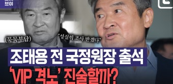 조태용 전 국정원장, 해병특검 출석…'VIP 격노' 진술 주목 - kakaoTV 조태용 전 국정원장, 해병특검 출석…'VIP 격노' 진술 주목