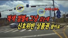 적색점멸등에 일시정지 안하고 지나가면 무인 단속카메라에 찍히나요? - kakaoTV 78회. 적색점멸등에 일시정지 안하고 지나가면 무인... 