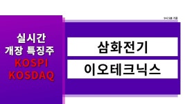 [실시간 개장 특징주] 실시간 상승률 TOP5 │ 삼화전기, 이오테크닉스 - kakaoTV [실시간 개장 특징주] 실시간 상승률 TOP5 │ 삼화전기... 