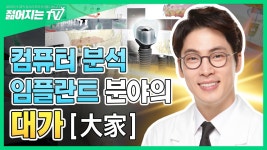 빠르고 정확한 젊어지는치과 컴퓨터 분석 임플란트 - kakaoTV 빠르고 정확한 젊어지는치과 컴퓨터 분석 임플란트 