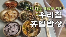 집에 있는 재료로 만든 우리집 휴일 밥상 - kakaoTV 집에 있는 재료로 만든 우리집 휴일 밥상