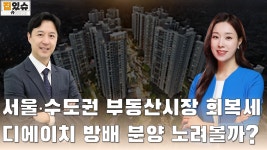 거래량 늘어난 서울 수도권 아파트, 회복 기대감↑디에이치 방배 분양 노려볼까? [집있슈] - kakaoTV 거래량 늘어난 서울 수도권 아파트, 회복... 