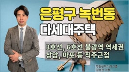 녹번동 │ 김성진 소장 - kakaoTV [다세대주택] 정비사업으로 주거 인프라 개선 활발한 은평구 녹번동 │ 김성진 소장