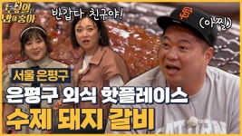 🍚EP.82 먹잘알 시스터즈 등장! 은평구 먹실세 전통 수제 갈비 맛집에서 만나는 뉴토밥즈! - kakaoTV 🍚EP.82 먹잘알 시스터즈 등장! 은평구... 