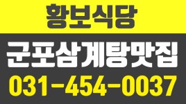 황보식당,군포삼계탕맛집,군포영양탕맛집 - kakaoTV 황보식당,군포삼계탕맛집,군포영양탕맛집