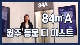 원주 동문 디 이스트 84㎡A타입 모델하우스(견본주택)세대 내부 영상 - kakaoTV 원주 동문 디 이스트 84㎡A타입 모델하우스(견본주택)세대... 
