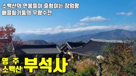 영주 부석사 / 배흘림기둥의 무량수전 소백산의 연봉들이 출렁이는 장엄함 / 이야기가 있는 사찰탐방 제 91화 - kakaoTV 영주 부석사... 
