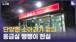 목숨 위협하는 필수의료 실태…“공공병원을 살려야 한다” [정다운의 뉴스톡 530] - kakaoTV 목숨 위협하는 필수의료 실태…“공공병원을... 