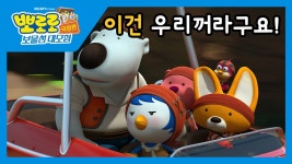 [뽀로로 극장판 보물섬대모험] 이건 우리꺼라구요! - kakaoTV [뽀로로 극장판 보물섬대모험] 이건 우리꺼라구요!