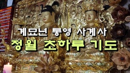 계묘년 통영 사계사 정월 초하루 기도 - kakaoTV 계묘년 통영 사계사 정월 초하루 기도