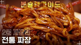 60년 전통의 노포 ‘제일반점’ / 월간본슐랭가이드 - kakaoTV 광주 사람들은 다 아는 짜장면 맛집! 60년 전통의 노포 ‘제일반점’... 