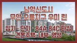 무안오룡지구 우미 린 입지/단지/84A 84C타입 모델하우스(견본주택)세대 내부 영상 - kakaoTV 무안오룡지구 우미 린 입지/단지/84A 84C타입... 