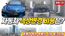 자동차 올도색 색상변경 비용, 최소 이만큼은 생각하셔야 합니다 - kakaoTV 자동차 올도색 색상변경 비용, 최소 이만큼은 생각하셔야 합니다